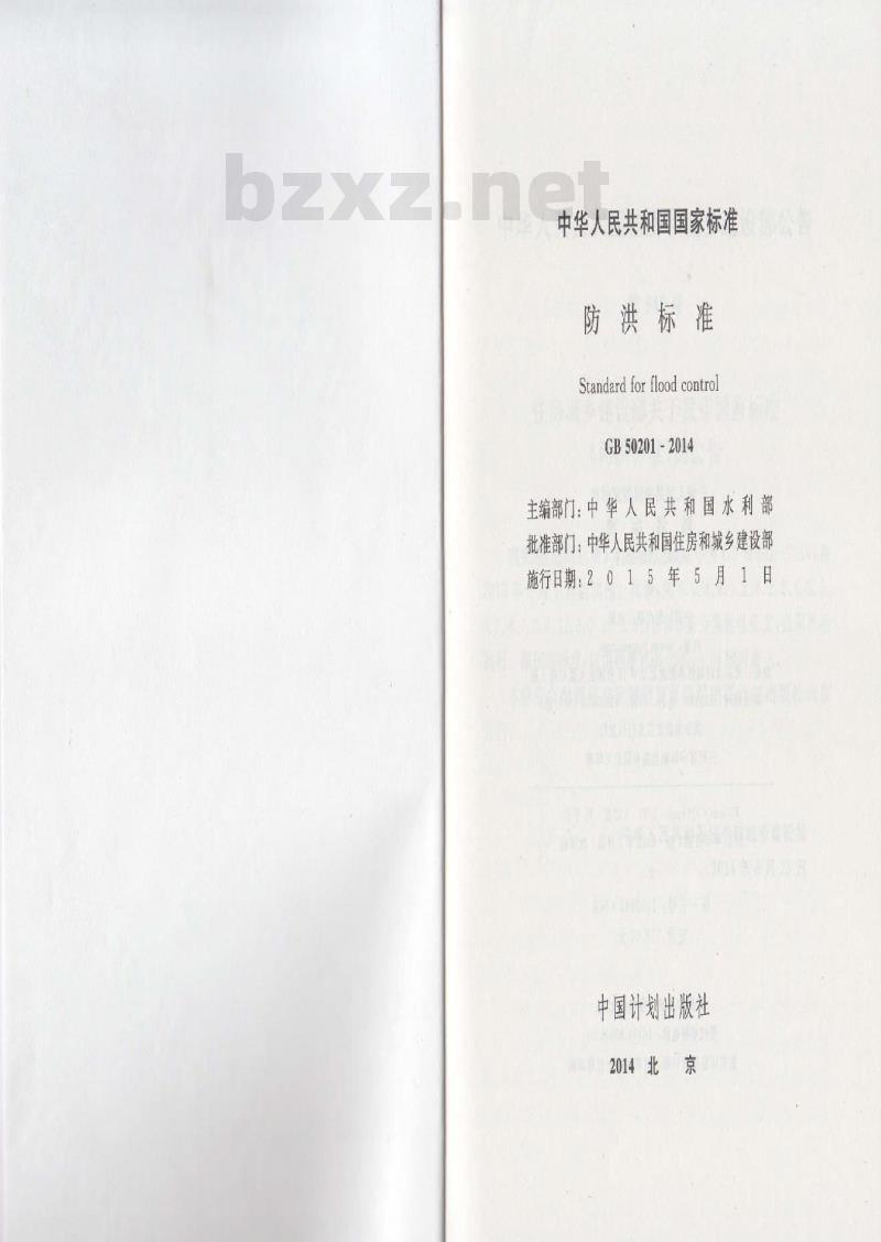 GB 50201-2014 防洪标准
