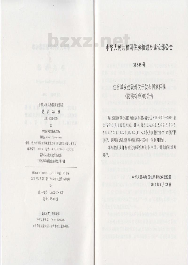GB 50201-2014 防洪标准
