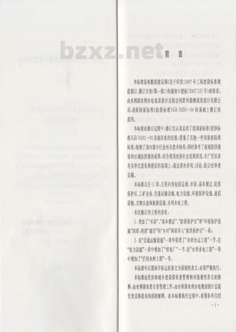 GB 50201-2014 防洪标准