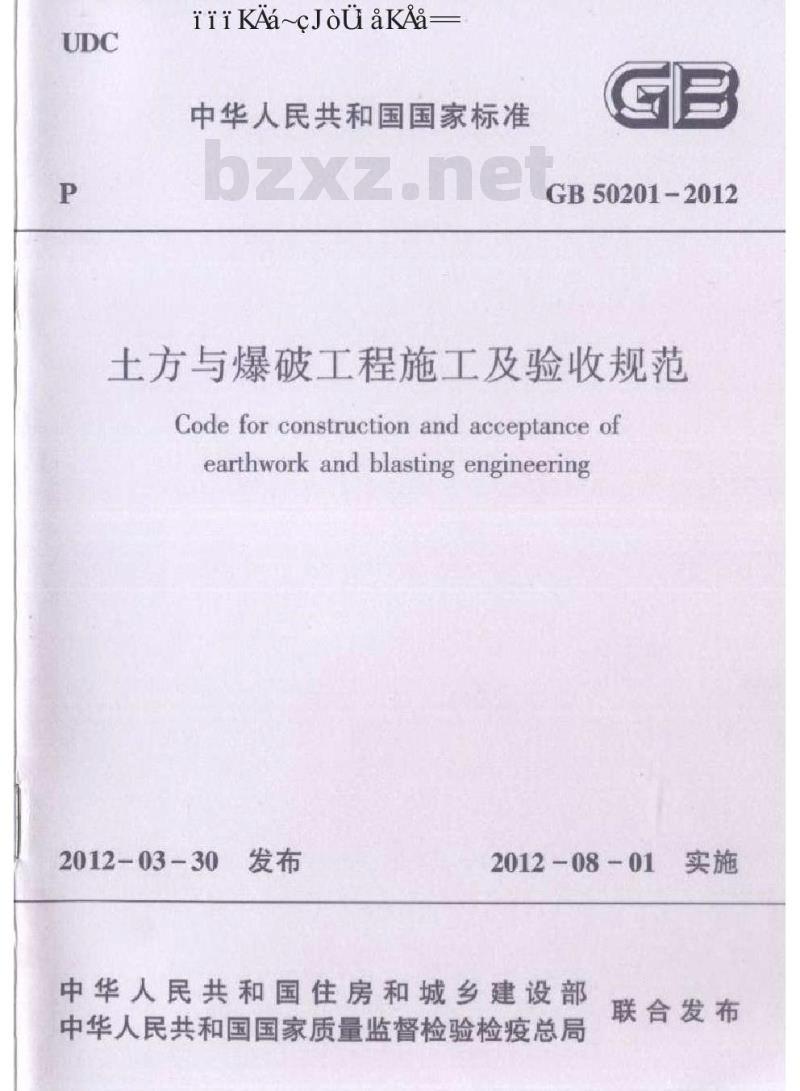 GB 50201-2012 土方与爆破工程施工及验收规范