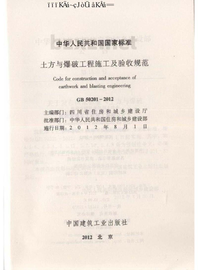 GB 50201-2012 土方与爆破工程施工及验收规范
