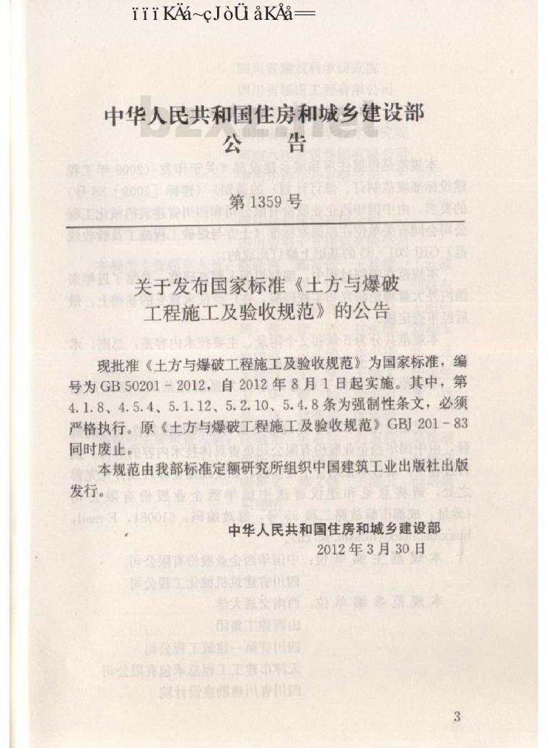 GB 50201-2012 土方与爆破工程施工及验收规范