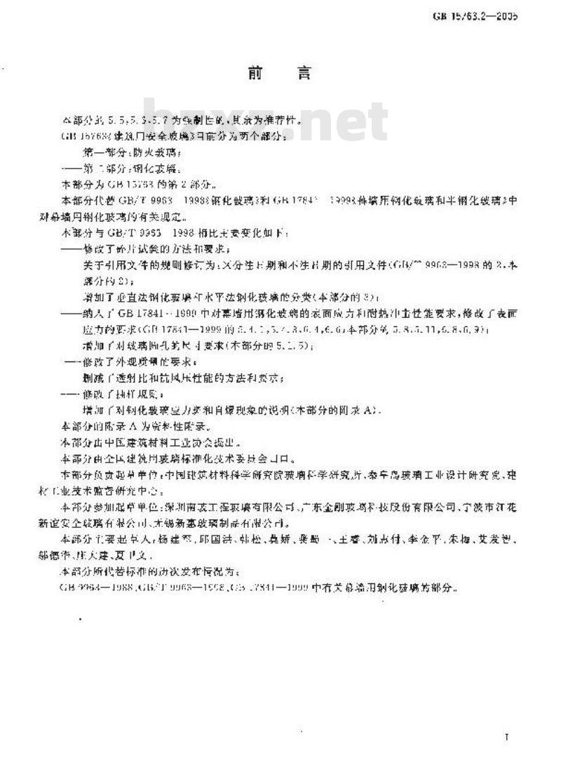 GB 15763.2-2005 建筑用安全玻璃 第2部分：钢化玻璃