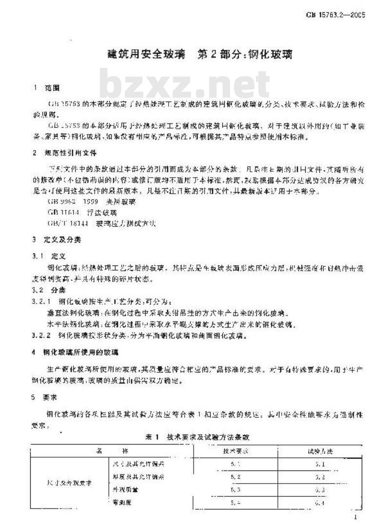 GB 15763.2-2005 建筑用安全玻璃 第2部分：钢化玻璃