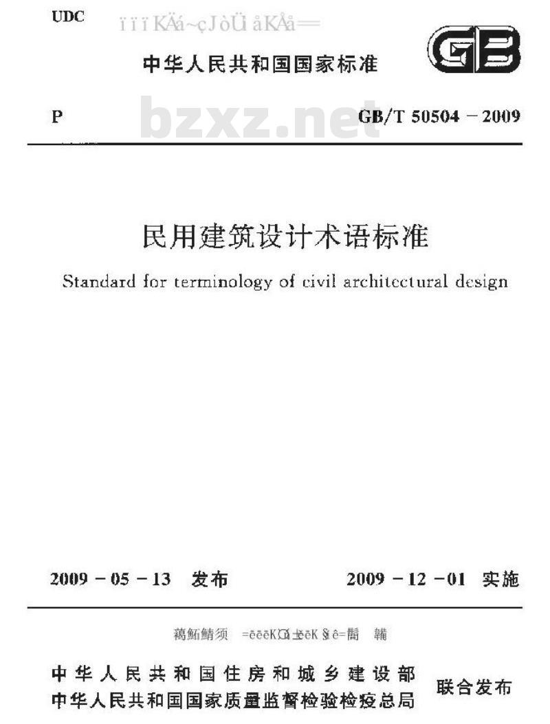 GB 50504-2009 民用建筑设计术语标准