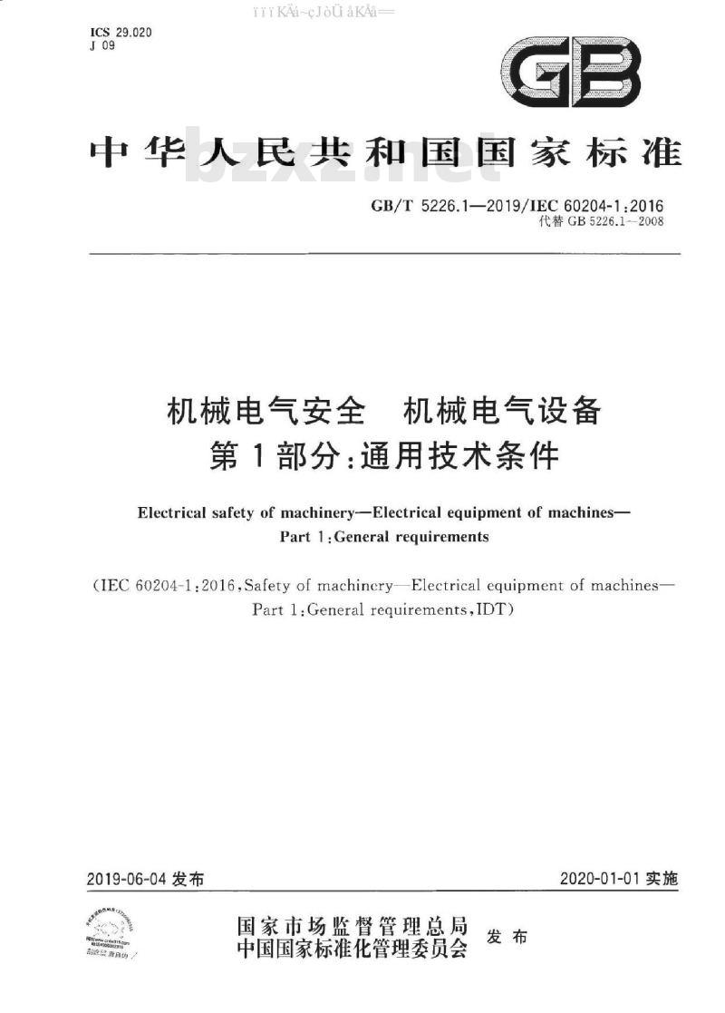 GB 5226.1-2019 机械电气安全 机械电气设备 第1部分：通用技术条件