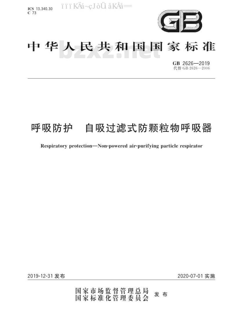 GB 2626-2019 呼吸防护 自吸过滤式防颗粒物呼吸器