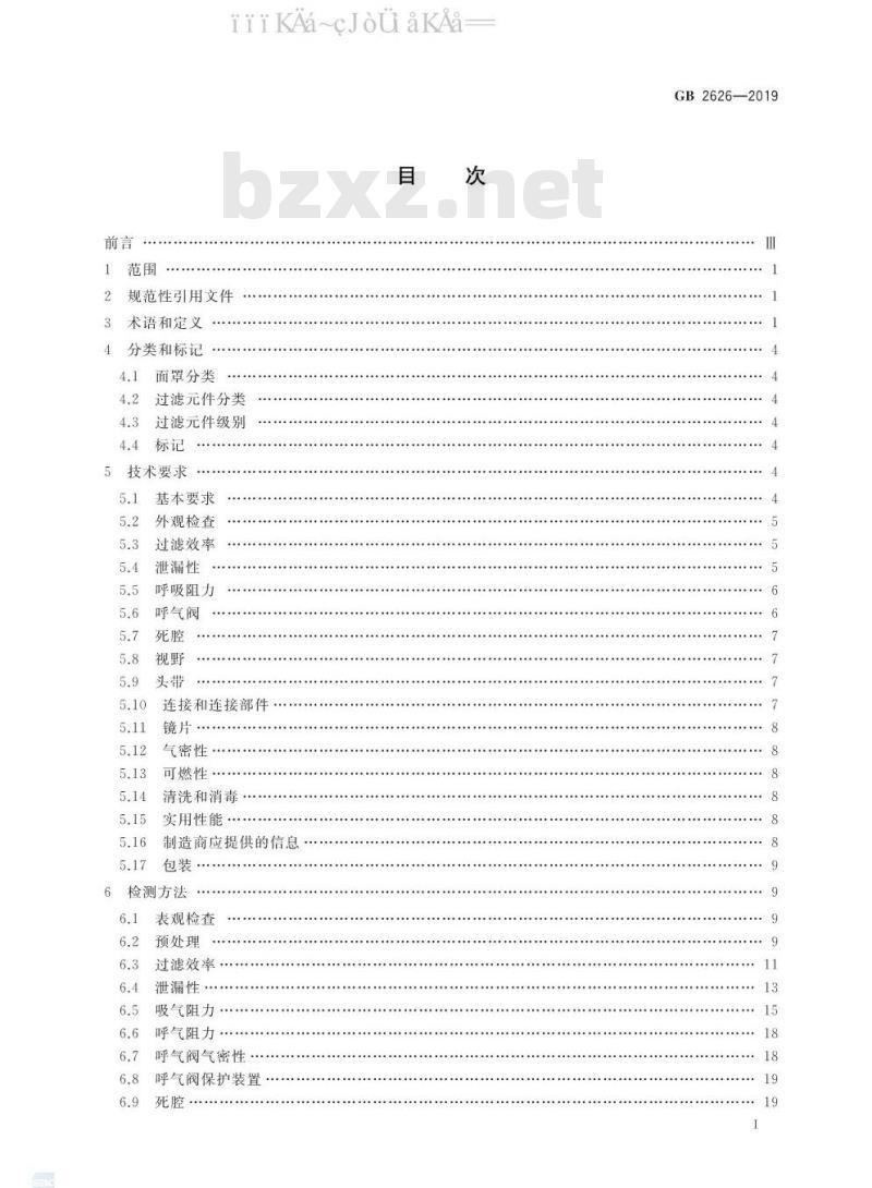 GB 2626-2019 呼吸防护 自吸过滤式防颗粒物呼吸器