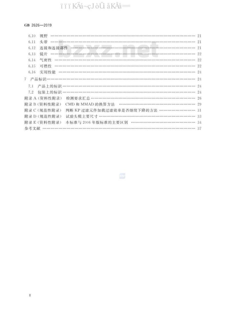 GB 2626-2019 呼吸防护 自吸过滤式防颗粒物呼吸器