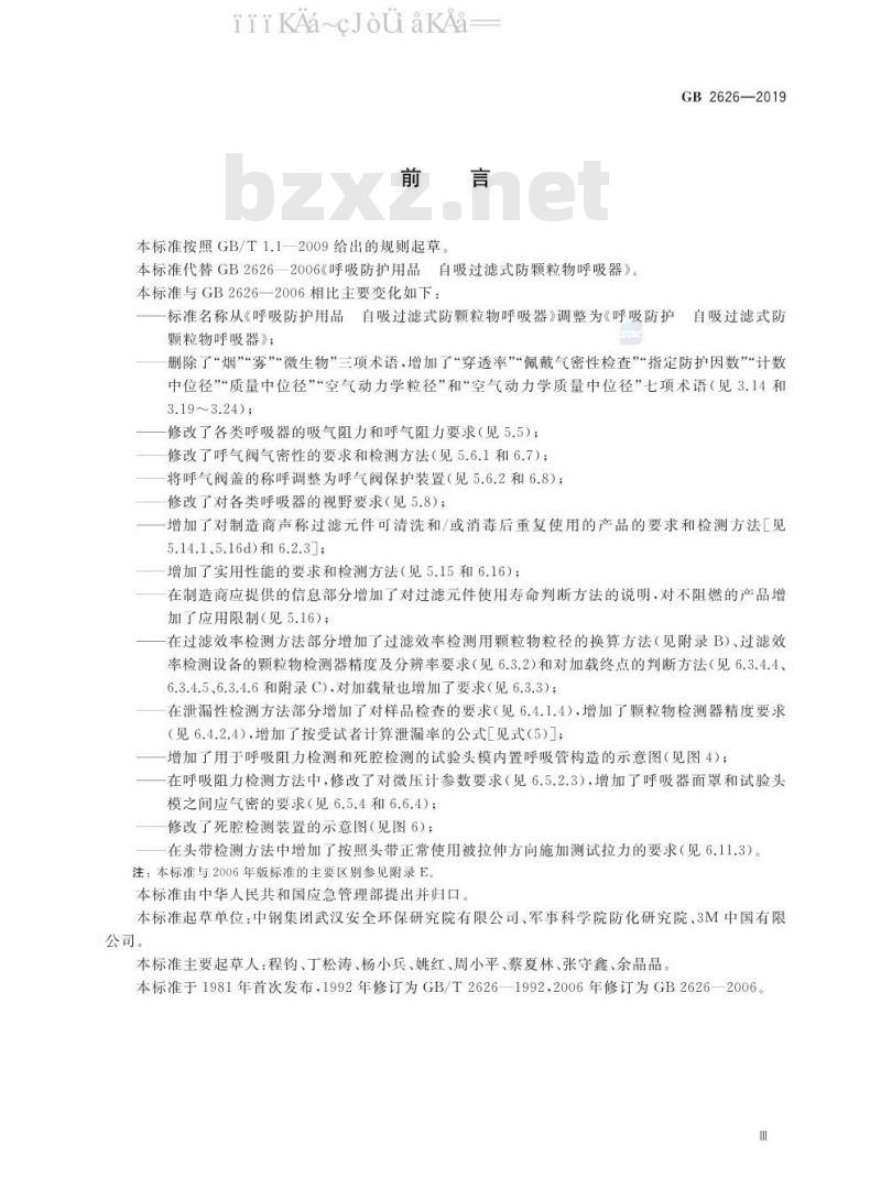 GB 2626-2019 呼吸防护 自吸过滤式防颗粒物呼吸器