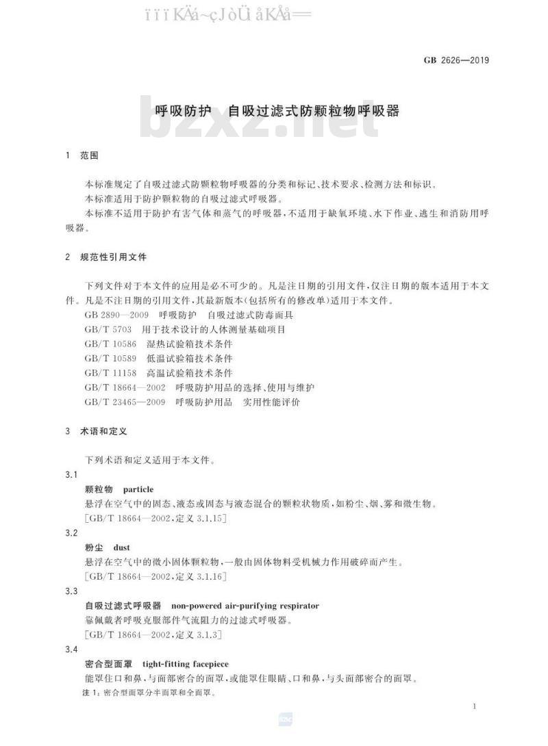 GB 2626-2019 呼吸防护 自吸过滤式防颗粒物呼吸器