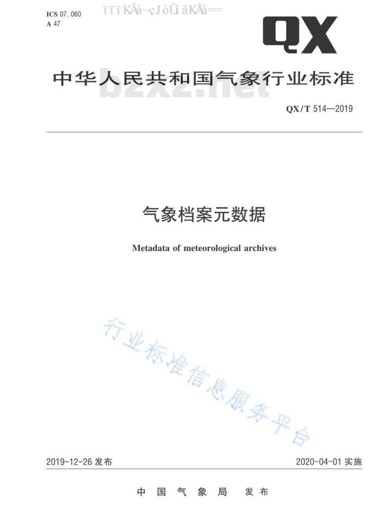 QX/T 514-2019 气象档案元数据