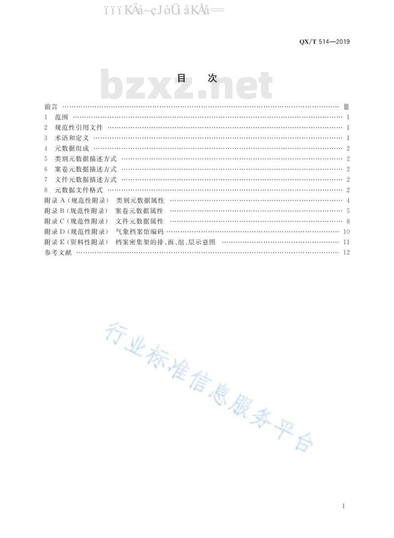 QX/T 514-2019 气象档案元数据