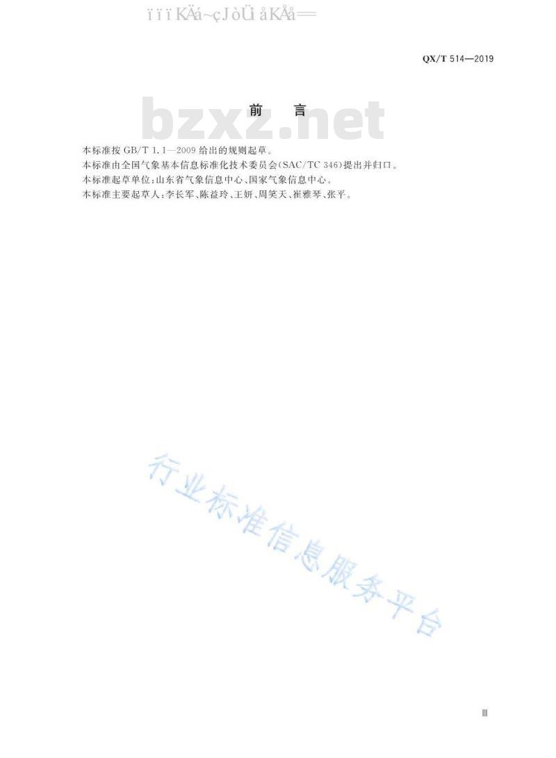 QX/T 514-2019 气象档案元数据