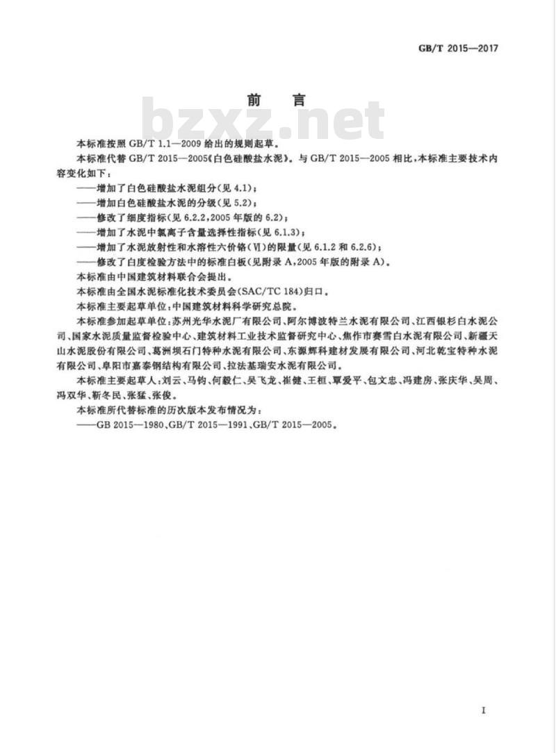 GB/T 2015-2017 白色硅酸盐水泥