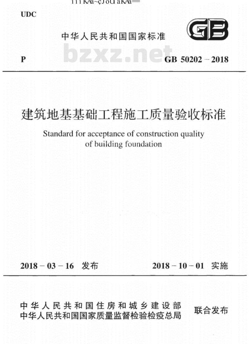 GB 50202-2018 建筑地基工程施工质量验收标准