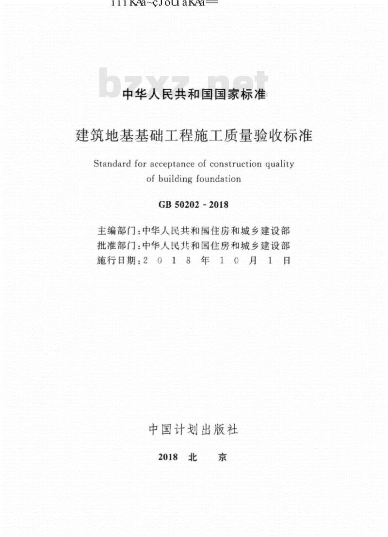 GB 50202-2018 建筑地基工程施工质量验收标准