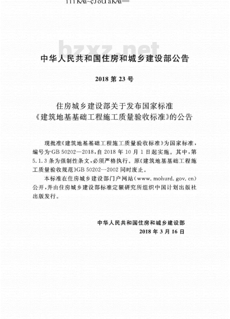 GB 50202-2018 建筑地基工程施工质量验收标准