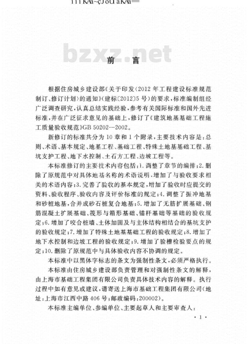 GB 50202-2018 建筑地基工程施工质量验收标准