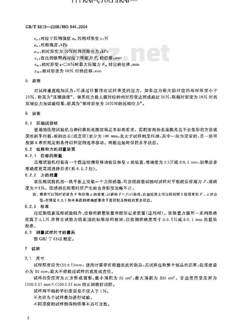 GB/T 8813-2008 硬质泡沫塑料 尺寸稳定性试验方法