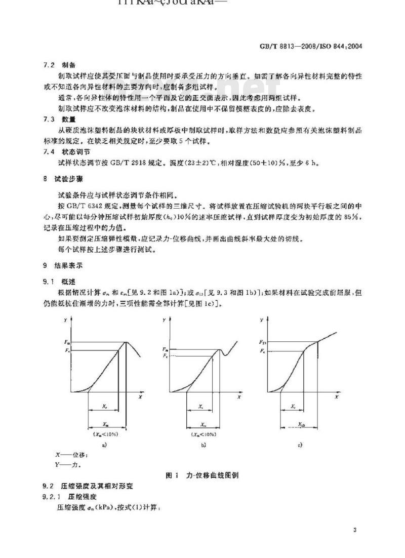 GB/T 8813-2008 硬质泡沫塑料 尺寸稳定性试验方法