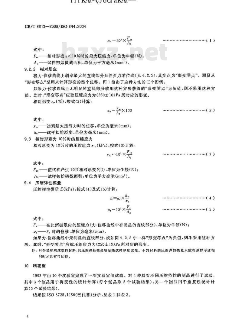 GB/T 8813-2008 硬质泡沫塑料 尺寸稳定性试验方法