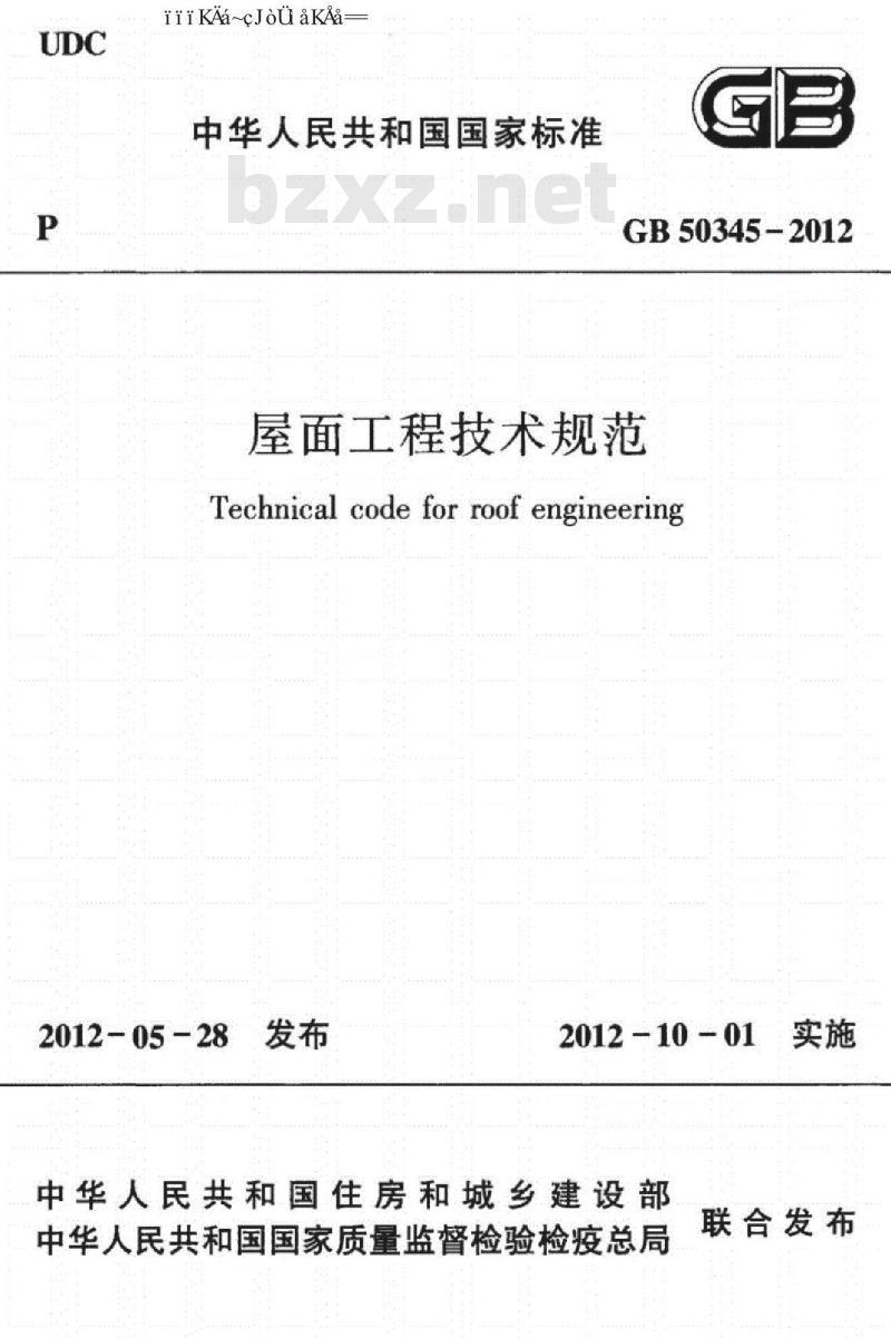 GB 50345-2012 屋面工程技术规范（完整版）