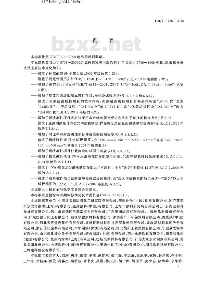 GB/T 9756-2018 合成树脂乳液内墙涂料
