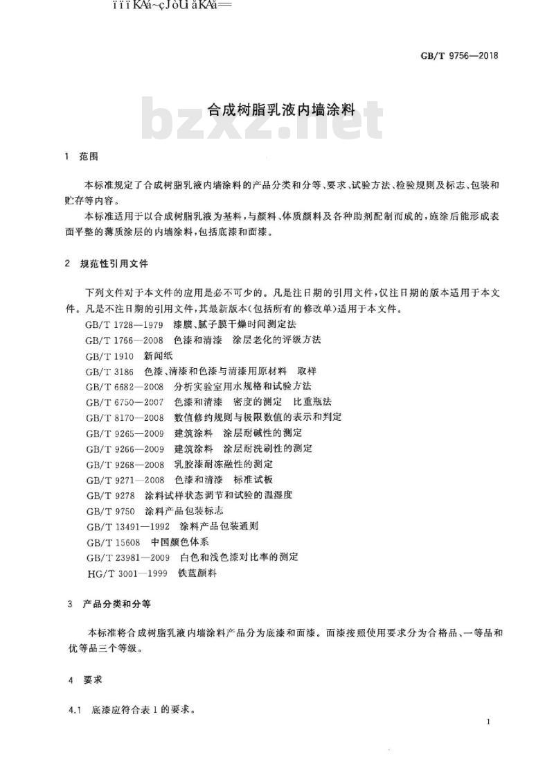GB/T 9756-2018 合成树脂乳液内墙涂料