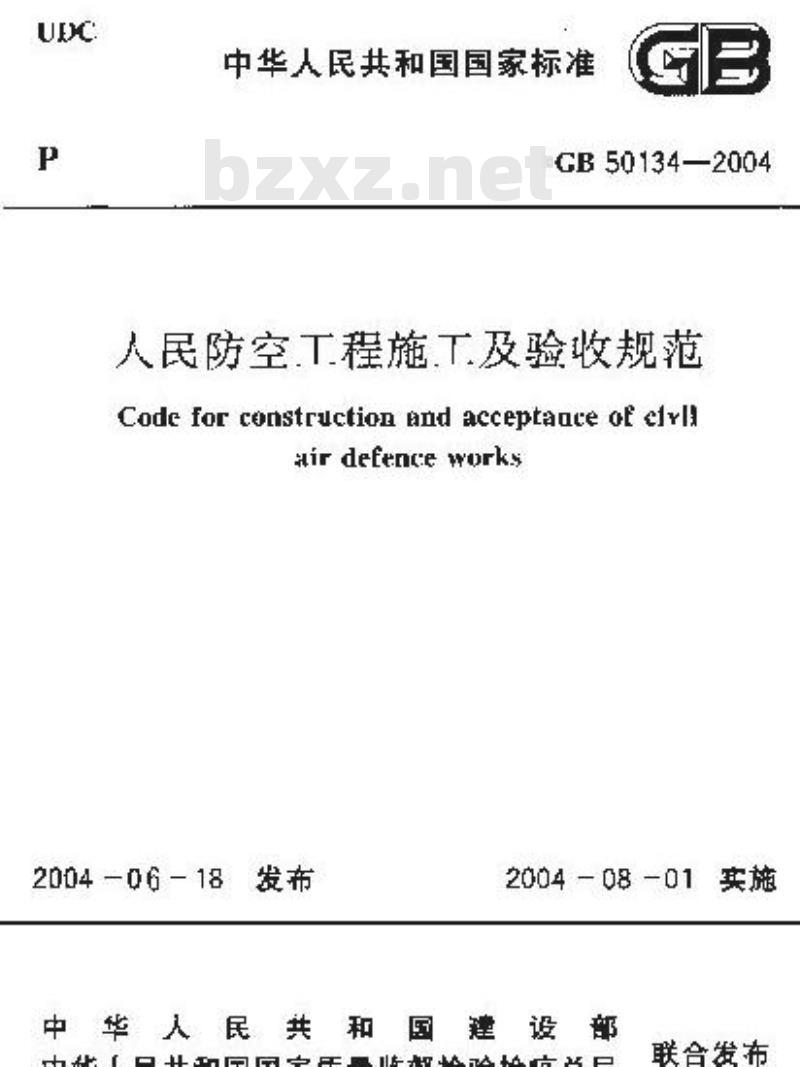 GB 50134-2004 人民防空工程施工及验收规范