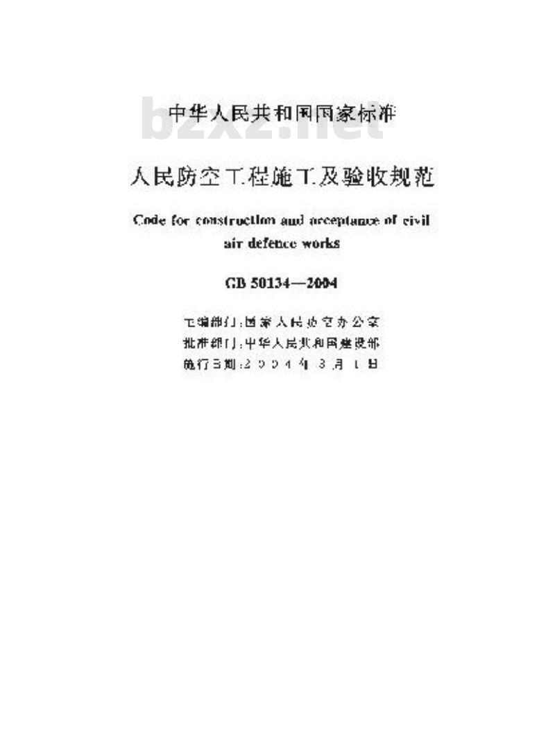 GB 50134-2004 人民防空工程施工及验收规范