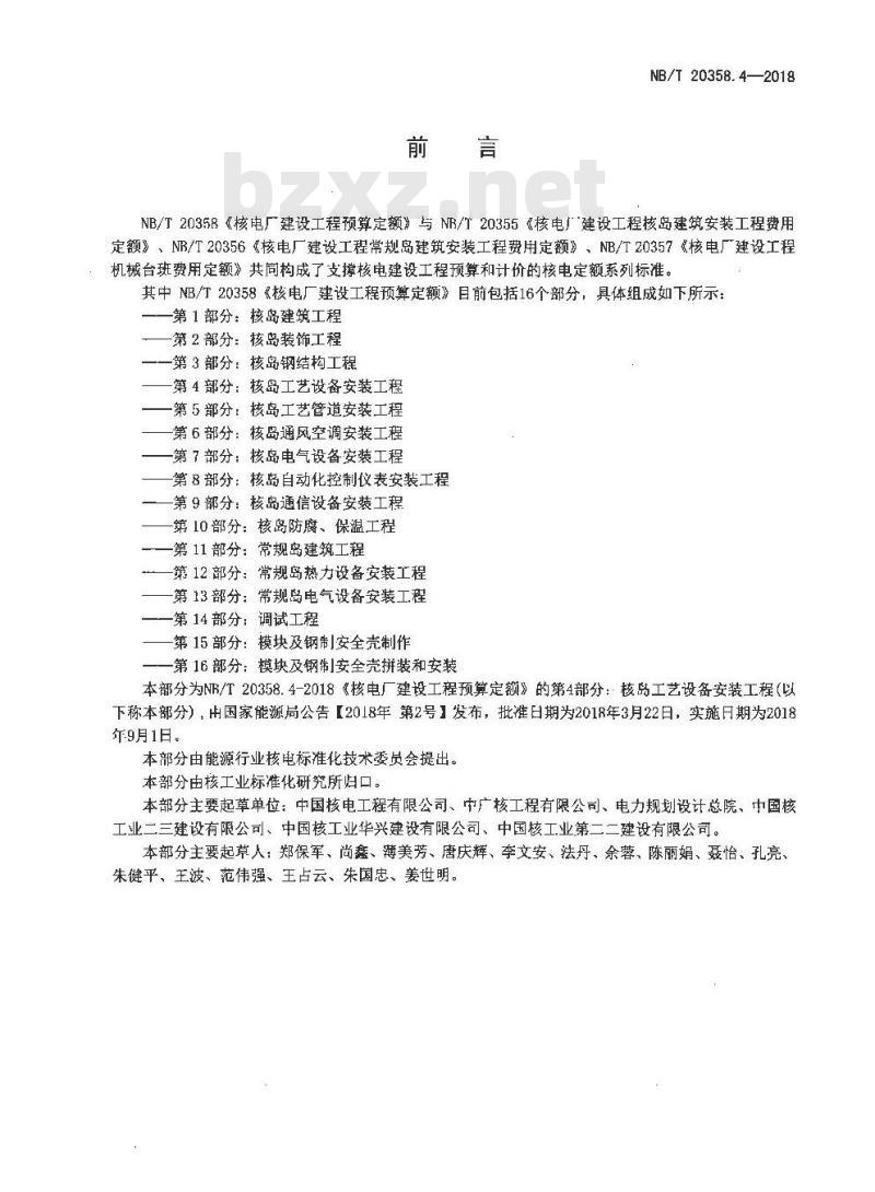 NB/T 20358.4-2018 核电厂建设工程预算定额 第4部分：核岛工艺设备安装工程