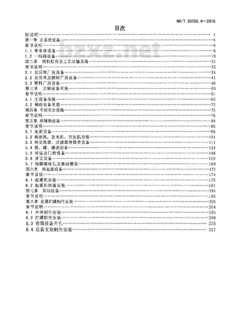 NB/T 20358.4-2018 核电厂建设工程预算定额 第4部分：核岛工艺设备安装工程