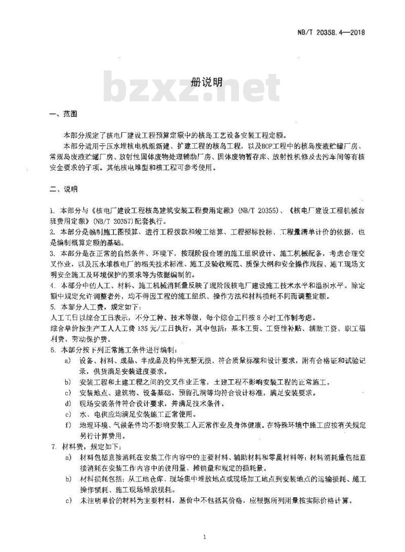 NB/T 20358.4-2018 核电厂建设工程预算定额 第4部分：核岛工艺设备安装工程