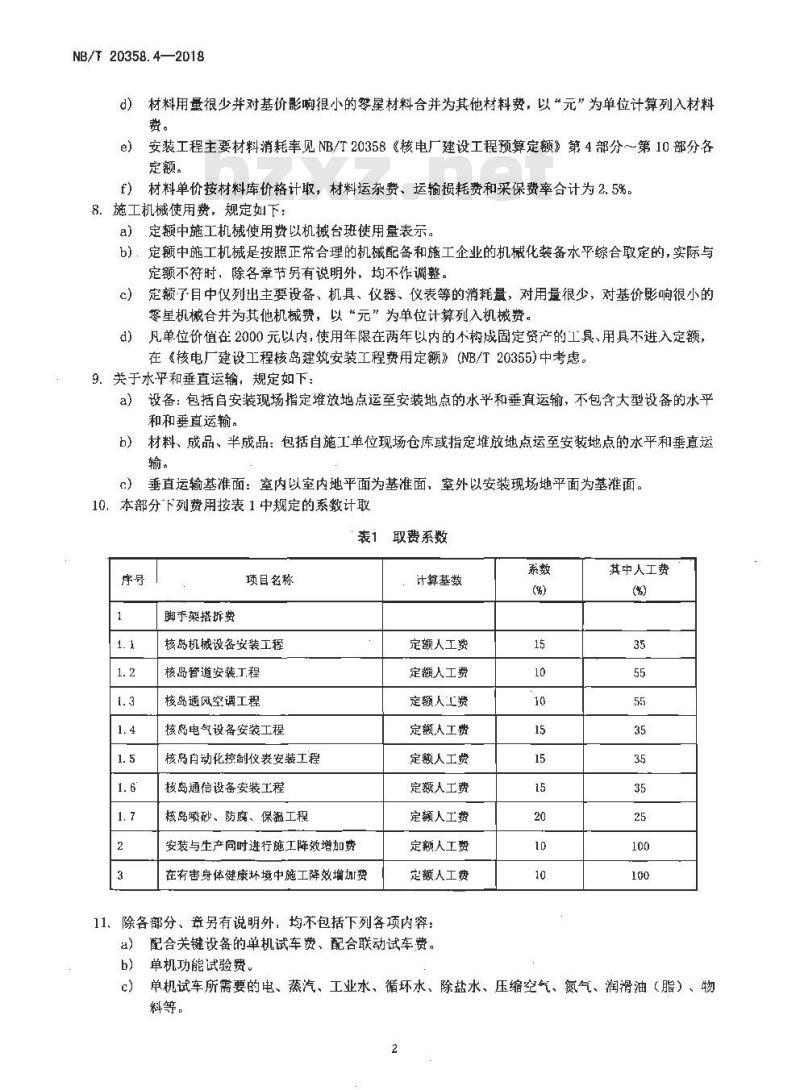 NB/T 20358.4-2018 核电厂建设工程预算定额 第4部分：核岛工艺设备安装工程
