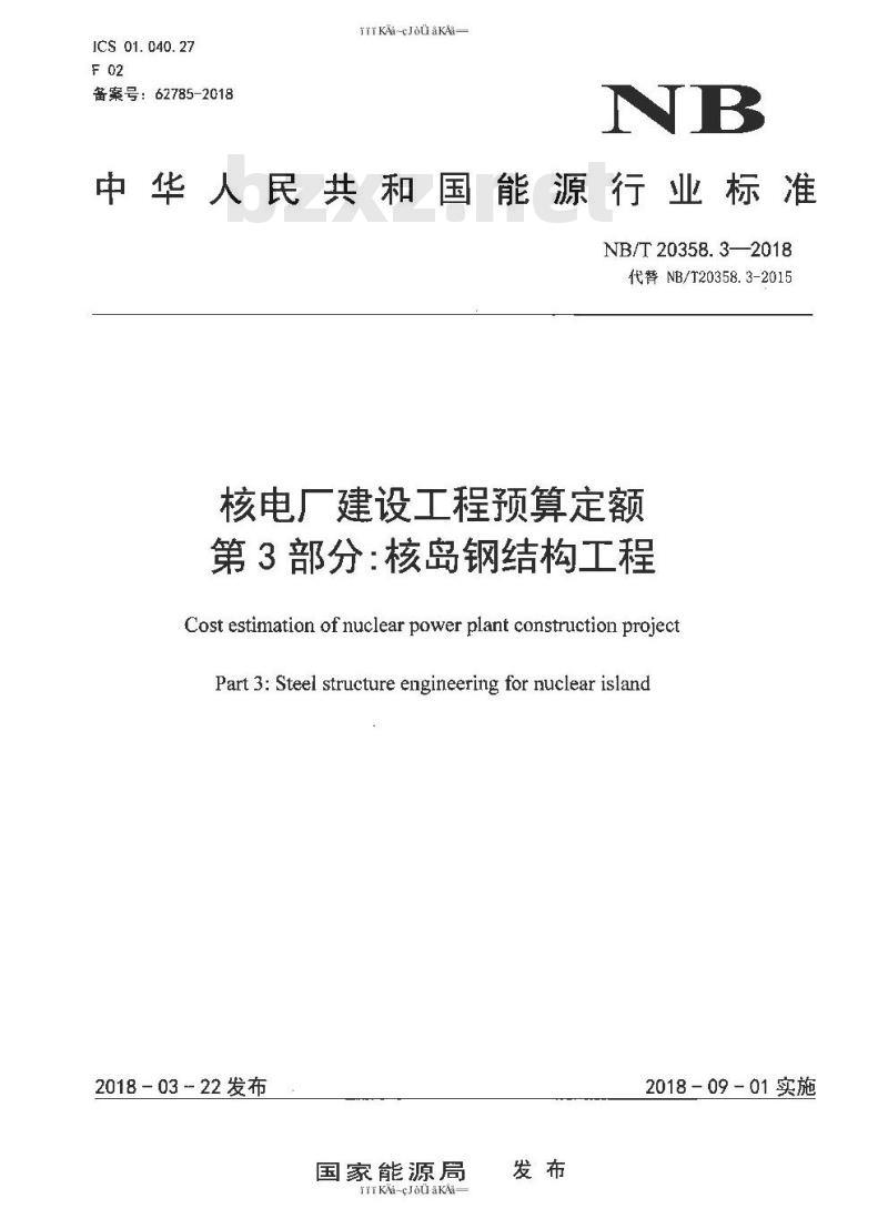 NB/T 20358.3-2018 核电厂建设工程预算定额 第3部分：核岛钢结构工程