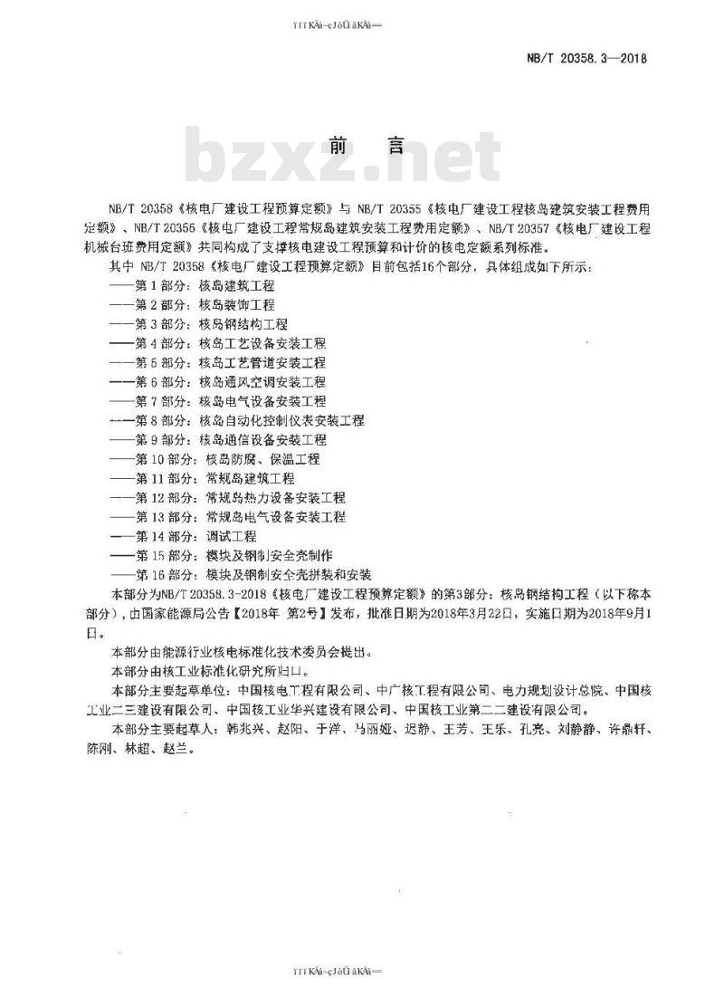 NB/T 20358.3-2018 核电厂建设工程预算定额 第3部分：核岛钢结构工程