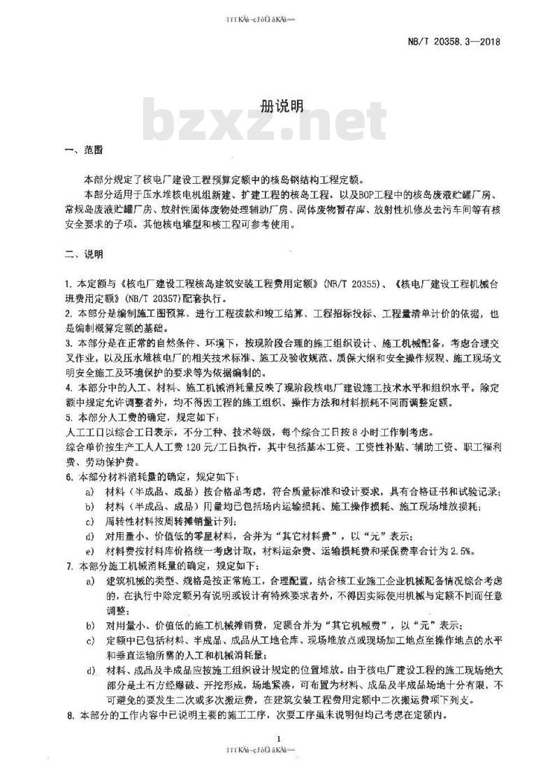 NB/T 20358.3-2018 核电厂建设工程预算定额 第3部分：核岛钢结构工程