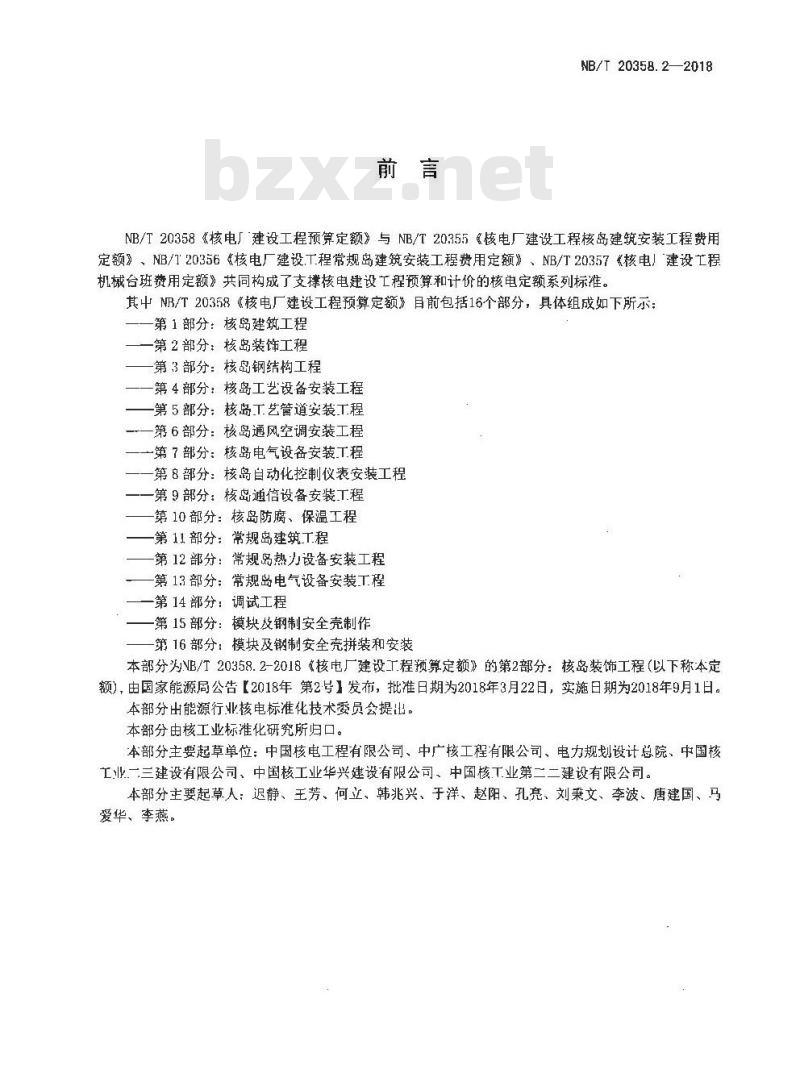 NB/T 20358.2-2018 核电厂建设工程预算定额 第2部分：核岛装饰工程