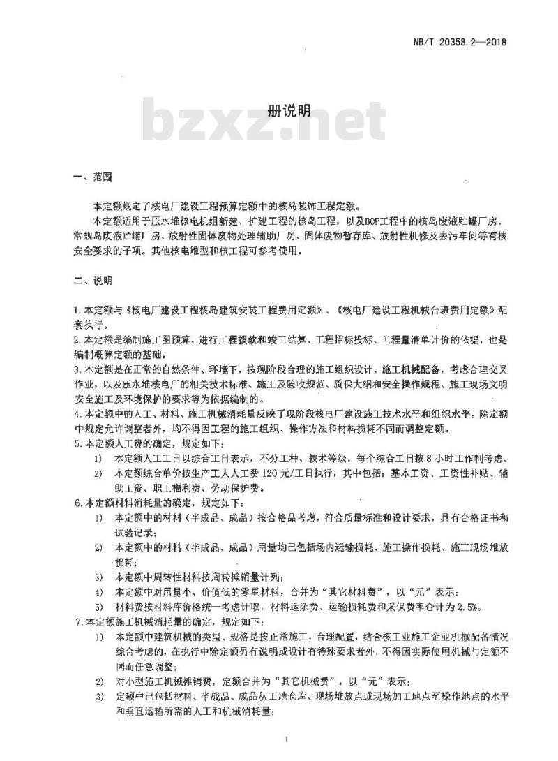 NB/T 20358.2-2018 核电厂建设工程预算定额 第2部分：核岛装饰工程