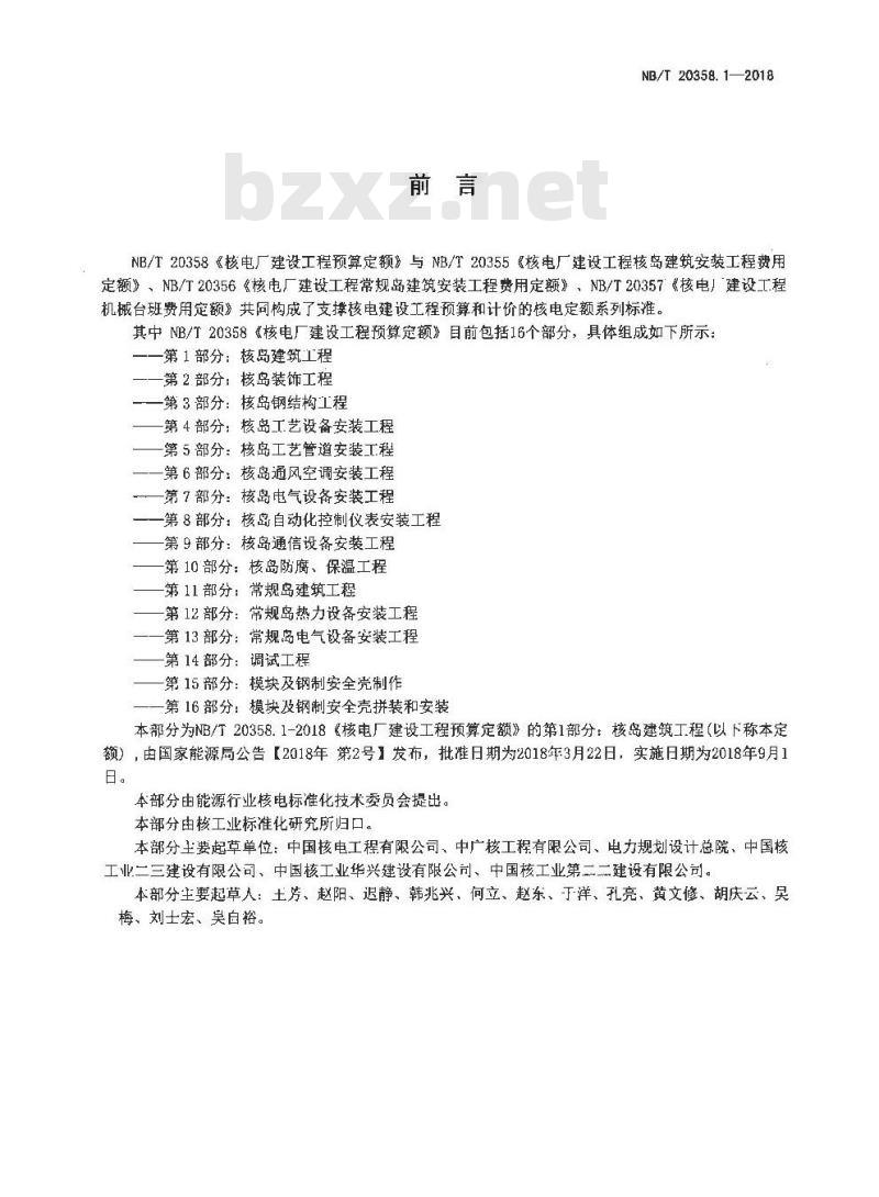 NB/T 20358.1-2018 核电厂建设工程预算定额 第1部分：核岛建筑工程