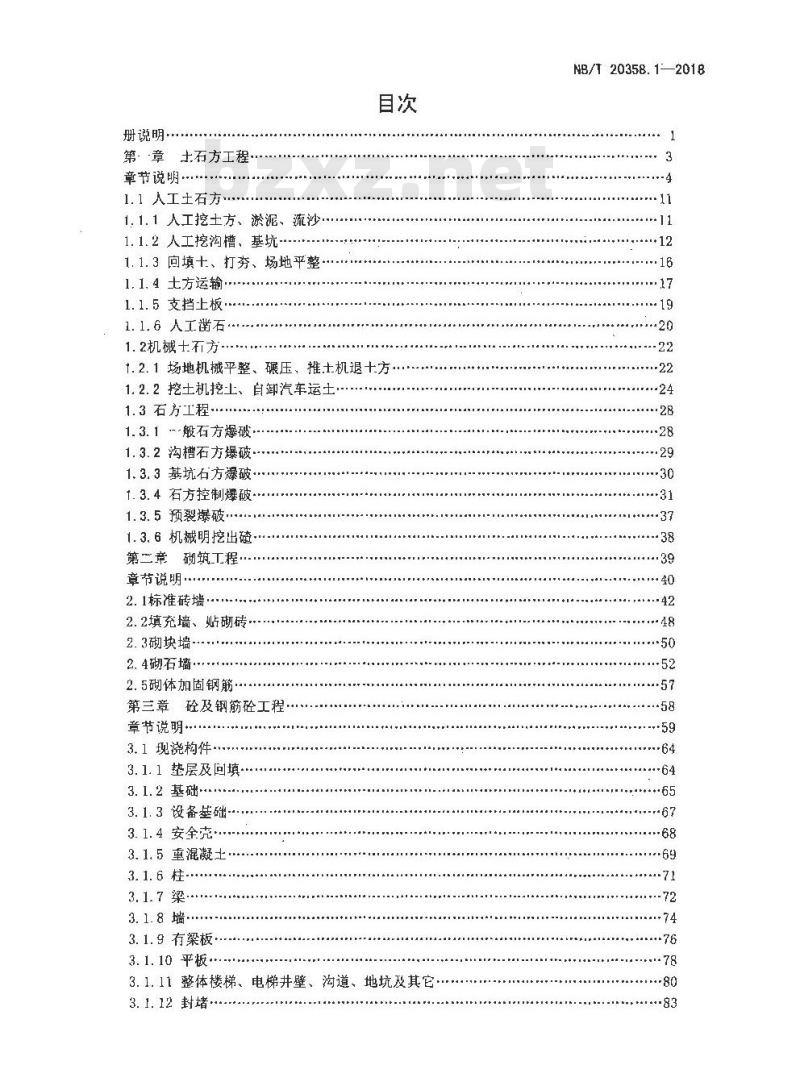NB/T 20358.1-2018 核电厂建设工程预算定额 第1部分：核岛建筑工程