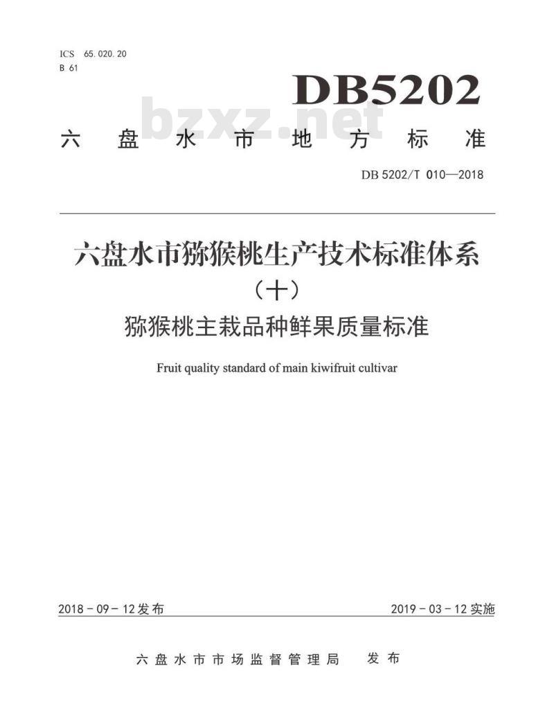 DB 5202/T 010-2018 猕猴桃主栽品种鲜果质量标准