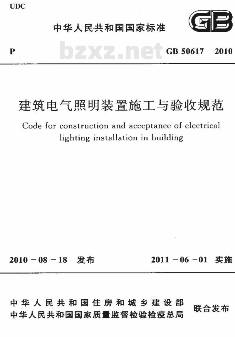 GB 50617-2010 建筑电气照明装置施工与验收规范