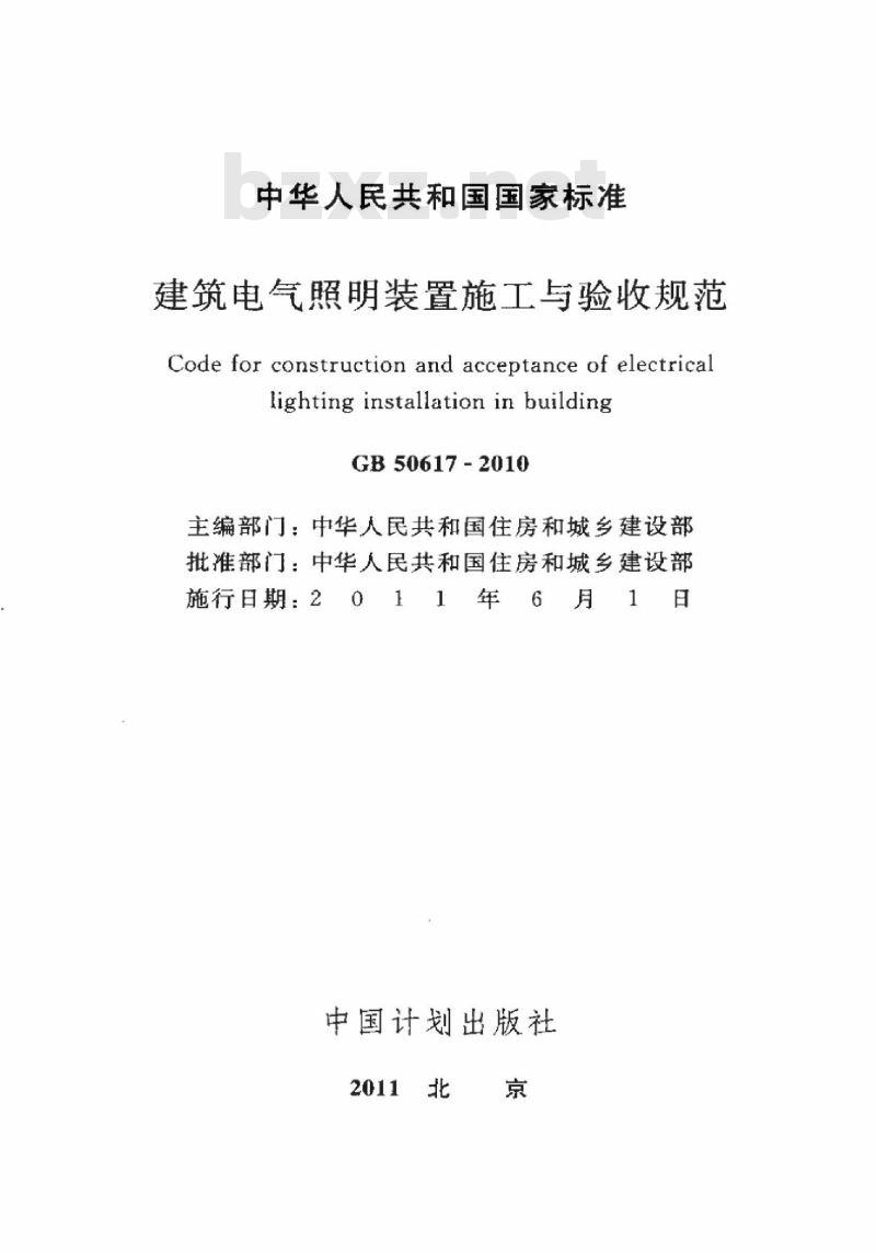 GB 50617-2010 建筑电气照明装置施工与验收规范