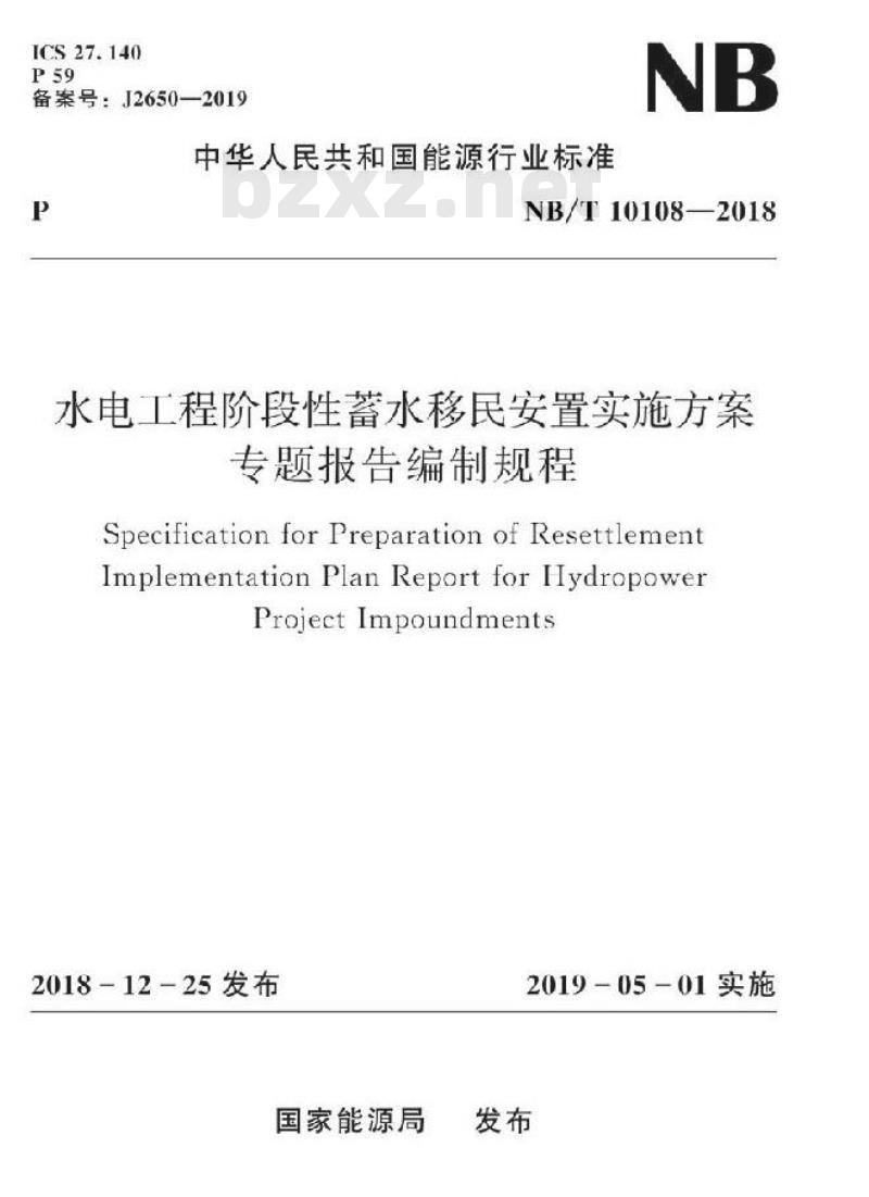 NB/T 10108-2018 水电工程阶段性蓄水移民安置实施方案专题报告编制规程