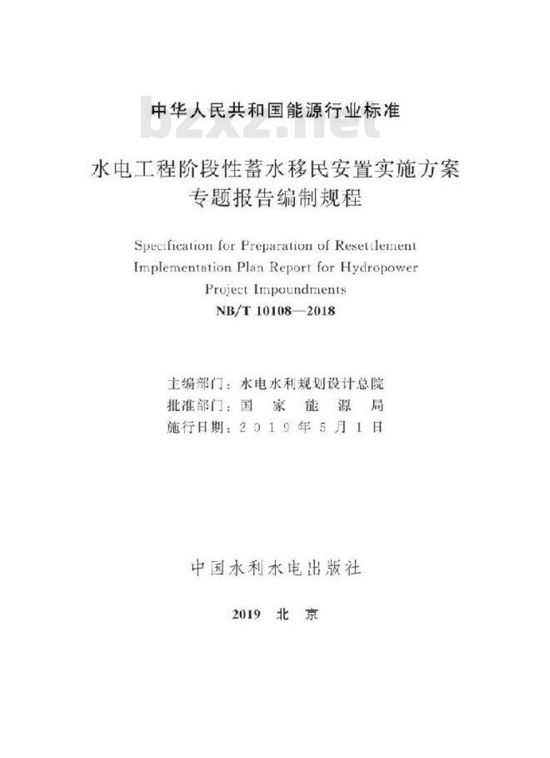 NB/T 10108-2018 水电工程阶段性蓄水移民安置实施方案专题报告编制规程