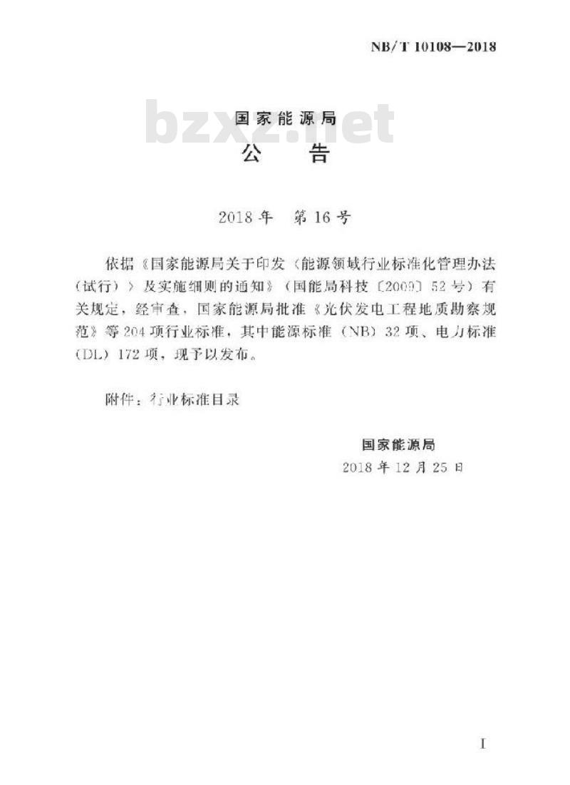 NB/T 10108-2018 水电工程阶段性蓄水移民安置实施方案专题报告编制规程
