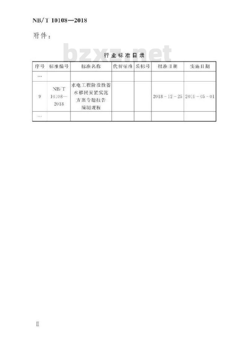 NB/T 10108-2018 水电工程阶段性蓄水移民安置实施方案专题报告编制规程
