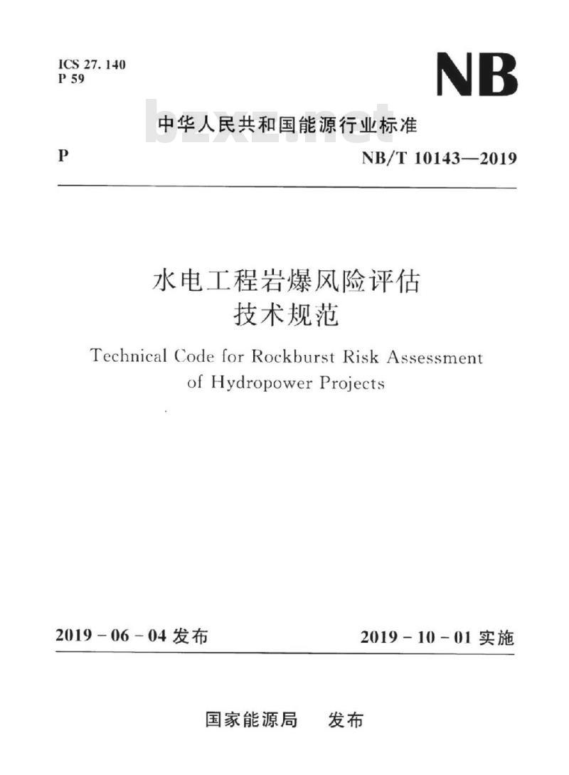 NB/T 10143-2019 水电工程岩爆风险评估技术规范